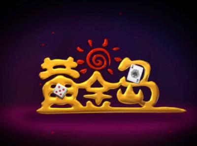 黄金岛下载官网：✅黄金岛官方网站免费下载平台？